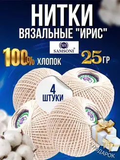 Пряжа для вязания Ирис Хлопок 100% Samsoni 147592224 купить за 365 ₽ в интернет-магазине Wildberries