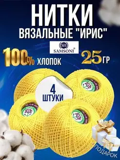 Пряжа для вязания Ирис Хлопок 100% Samsoni 147592225 купить за 365 ₽ в интернет-магазине Wildberries