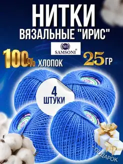 Пряжа для вязания Ирис Хлопок 100% Samsoni 147592229 купить за 365 ₽ в интернет-магазине Wildberries