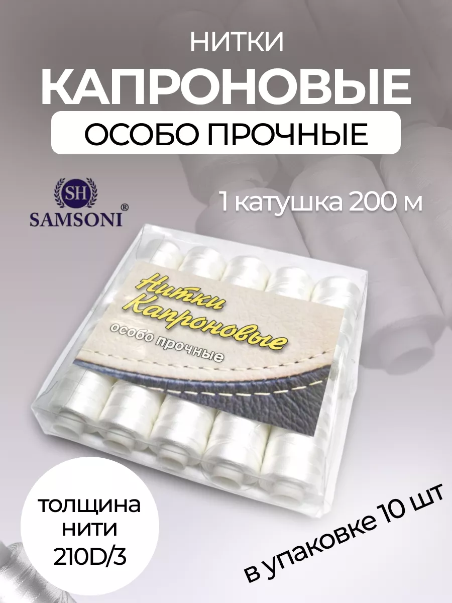 Нитки швейные набор для шитья и рукоделия 10 шт. Капроновые
