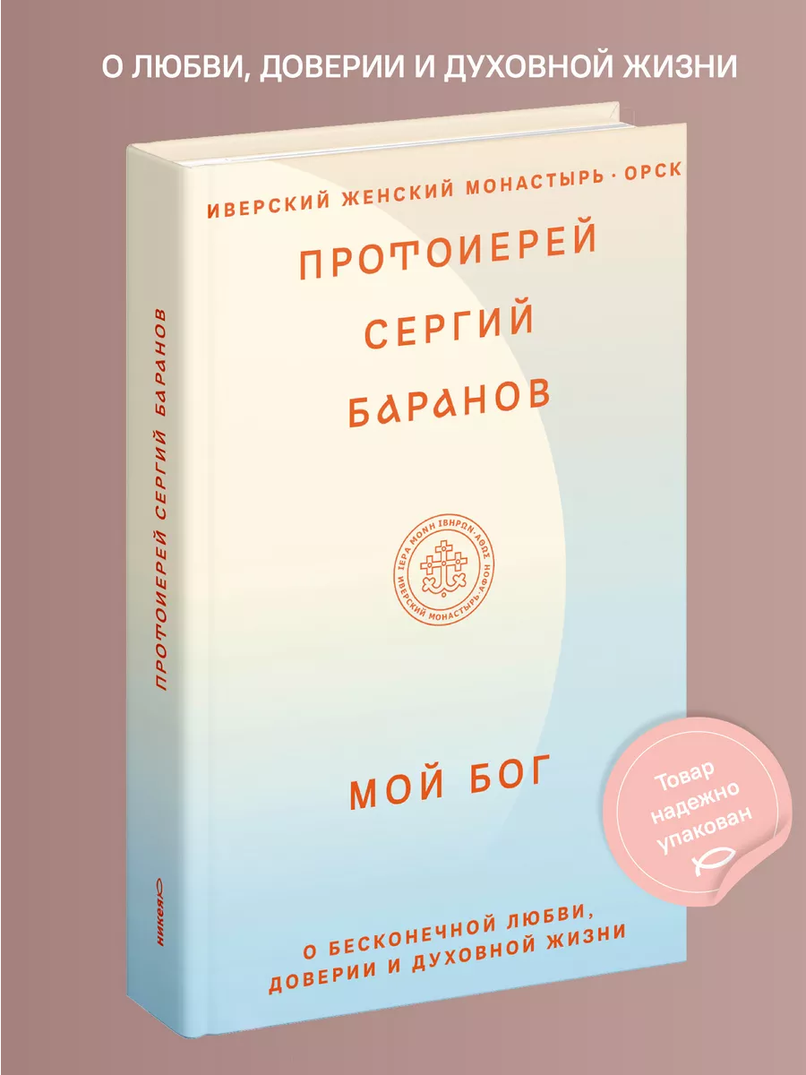 Мой Бог О бесконечной Любви, доверии и духовной жизни Никея 147593104  купить за 565 ₽ в интернет-магазине Wildberries