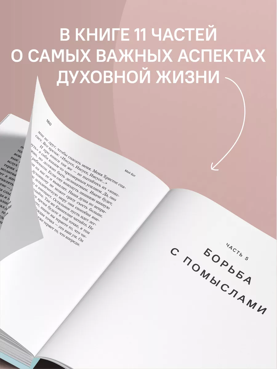 Мой Бог О бесконечной Любви, доверии и духовной жизни Никея 147593104  купить за 565 ₽ в интернет-магазине Wildberries