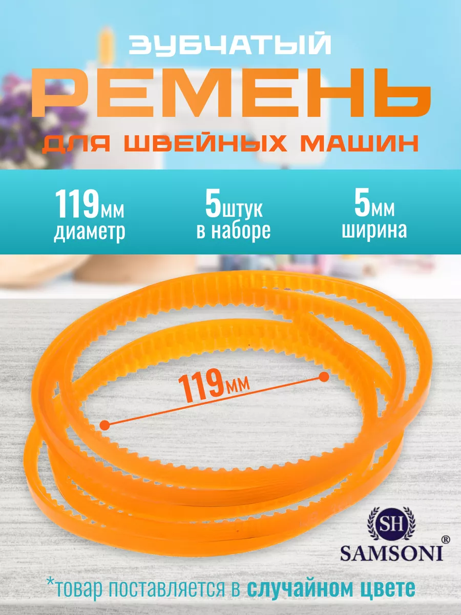 Ремень для швейной машины 5 шт