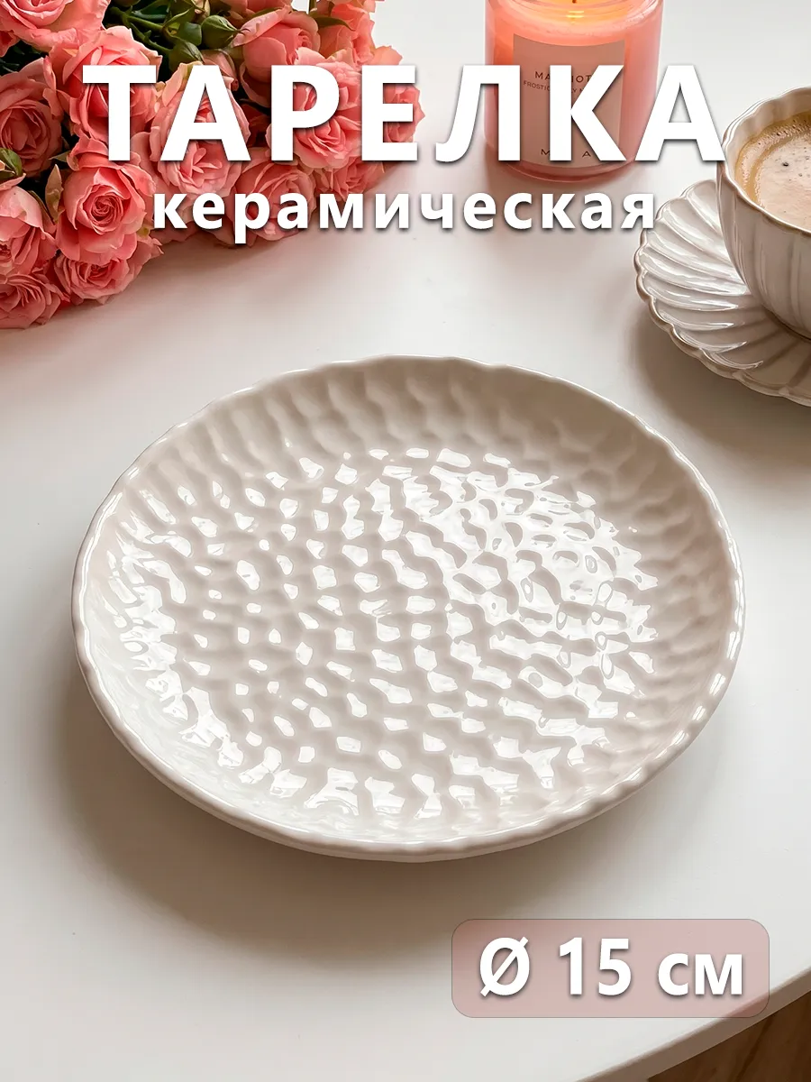 Тарелка десертная керамическая «Воздушность» d=15 см