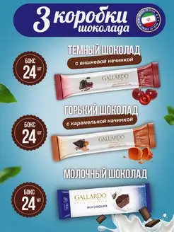 Farmand Шоколад с вишней 24шт, с карамелью 24ш, молочный 24ш Gallardo Chocolate 147595964 купить за 3 776 ₽ в интернет-магазине Wildberries