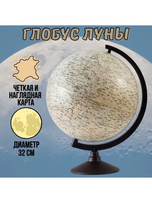 Globen Глобус Луны Classic d=32 см, Луны d 32