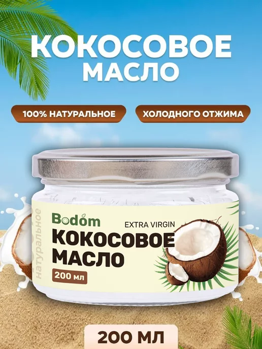 Bodom Store Кокосовое масло натуральное 200 мл