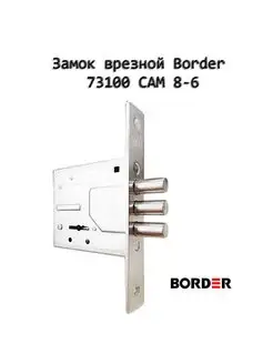 Замок врезной Border 73100 САМ 8-6 Border 147597636 купить за 742 ₽ в интернет-магазине Wildberries