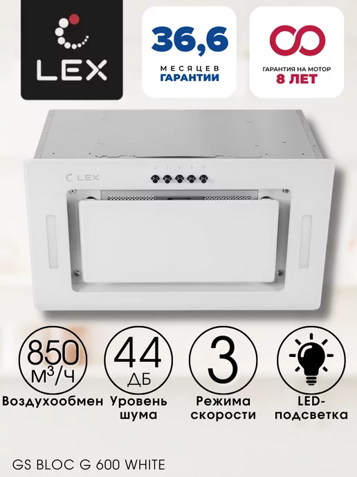 LEX Вытяжка кухонная встраиваемая GS BLOC G 600 WHITE