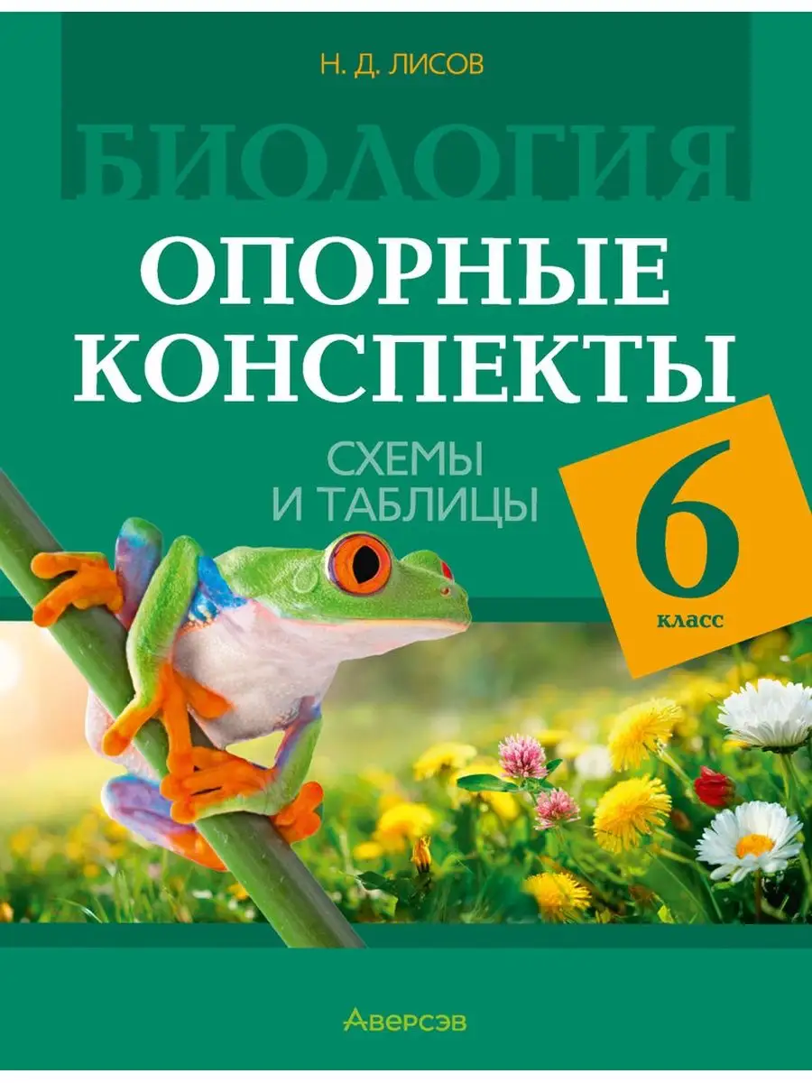 Биология 6 класс Опорные конспекты Схемы и таблицы Аверсэв 147599407 купить  за 232 ₽ в интернет-магазине Wildberries