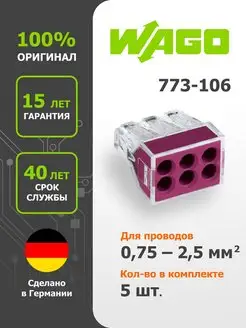 Клемма на 6 контактов 773-106 (5шт) WAGO 147599464 купить за 463 ₽ в интернет-магазине Wildberries