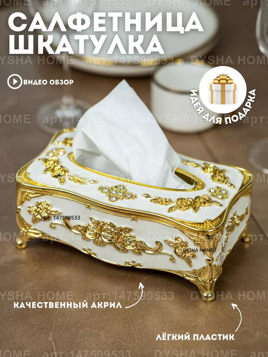 Салфетница на стол для вытяжных салфеток золотая Dysha home 147599533  купить за 719 ₽ в интернет-магазине Wildberries