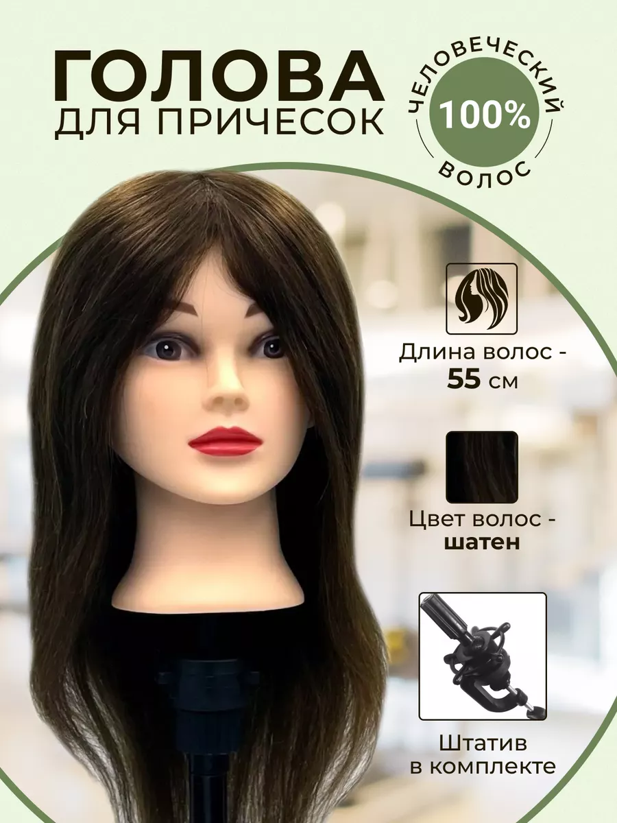 Голова манекен учебный парикмахерский 100% натуральный