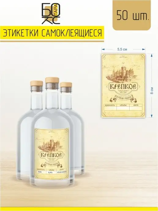 Тарабокс Этикетки на бутылки самоклеящиеся Крепкое 50 шт, 50 шт, фото 3