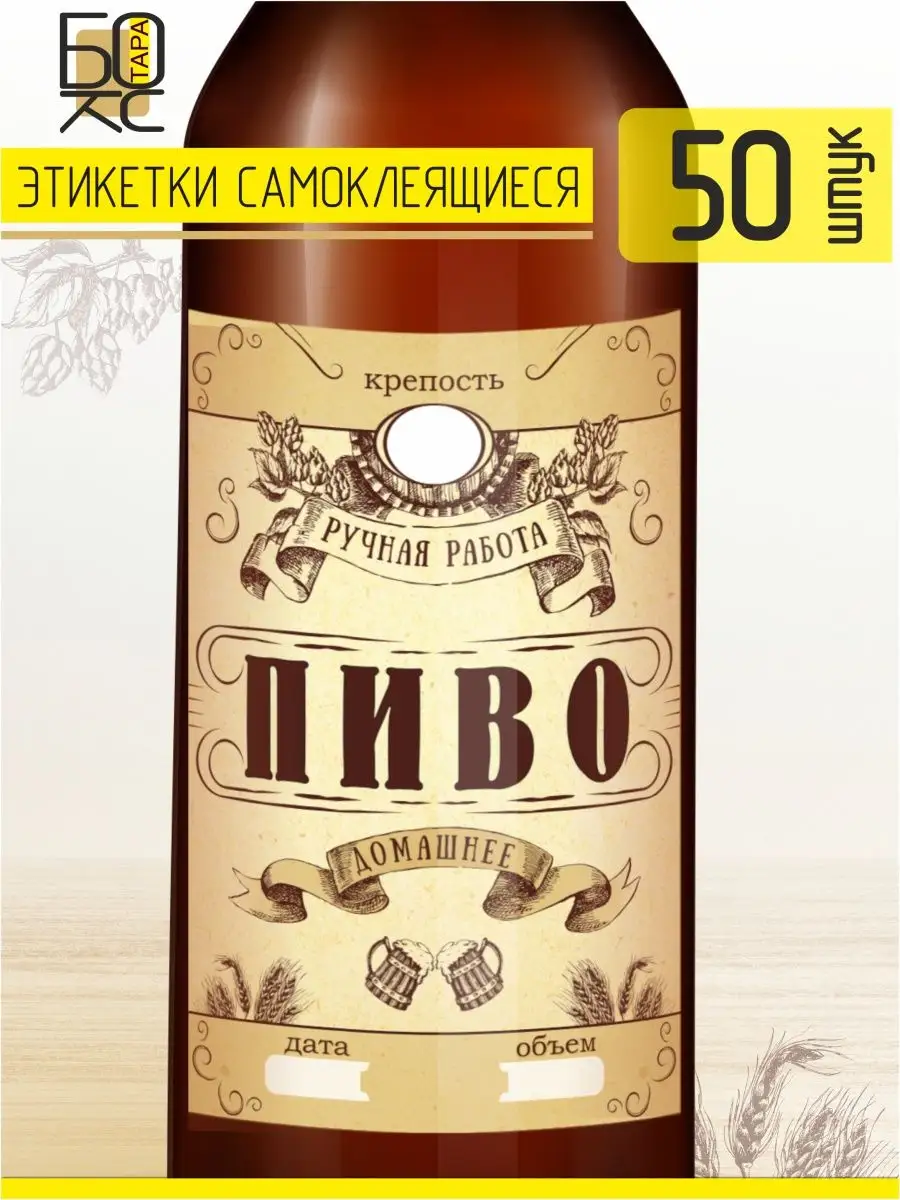Этикетка Пиво 50 шт.