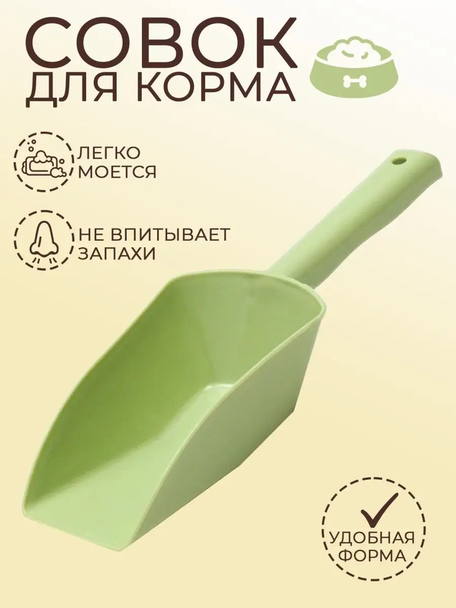 Совок для корма кошек и собак / малый
