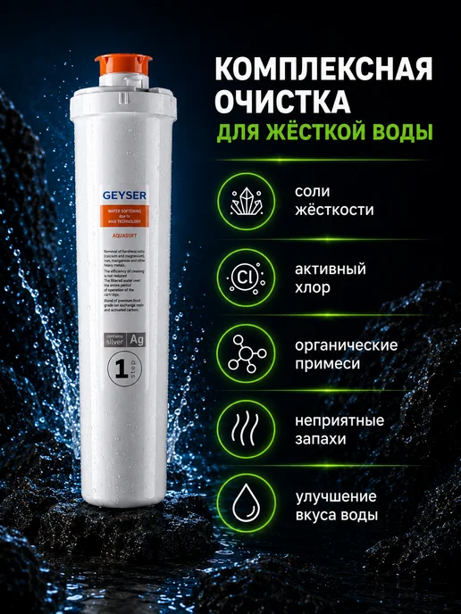 ГЕЙЗЕР Картридж Аквасофт Смарт для очистки и умягчения воды, вариант, фото 2