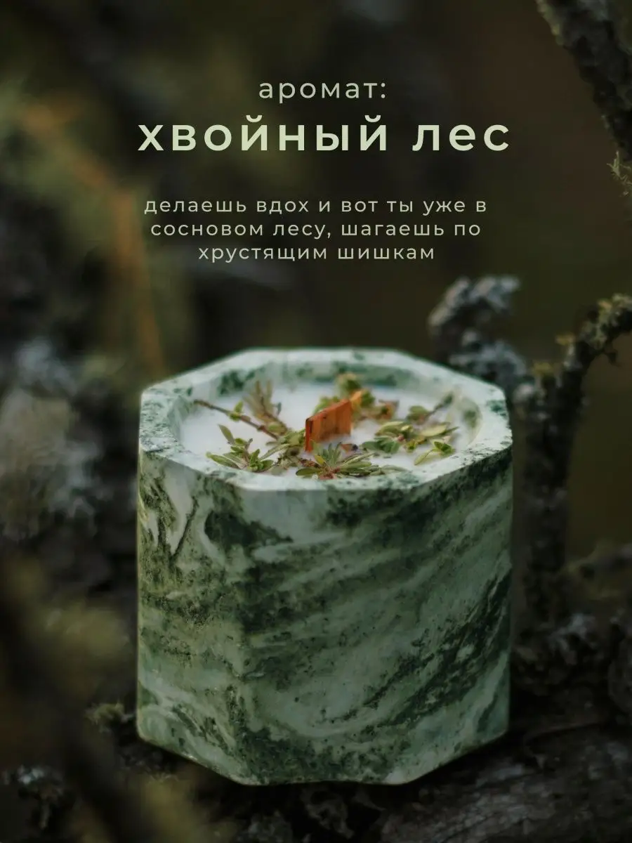 Свеча ароматическая интерьерная с ароматом хвойного леса