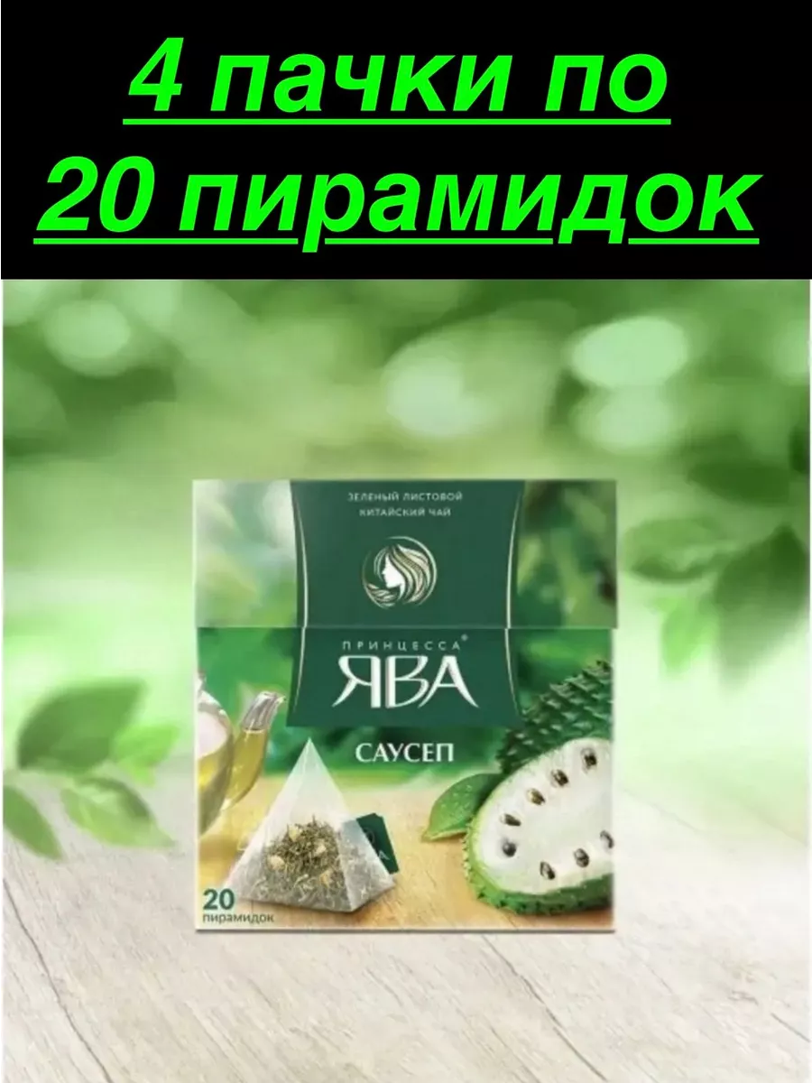 Чай в пирамидках зеленый Саусеп,4 пачки Принцесса Ява 147602000 купить за  473 ₽ в интернет-магазине Wildberries