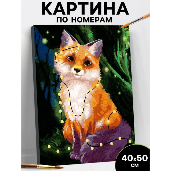 Картина по номерам на холсте на подрамнике "Лиса в гирлянде"