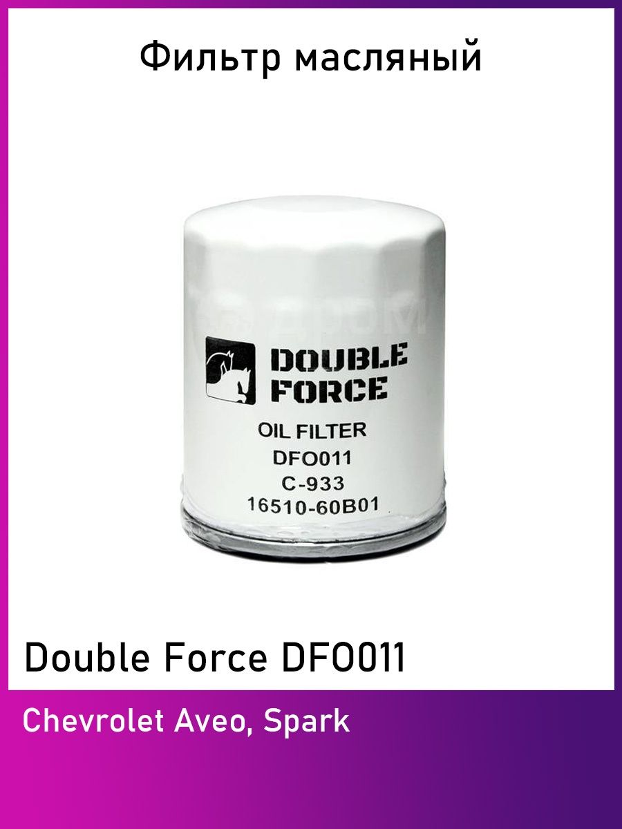 Double Force фильтр масляный. Фильтр масляный DOUBLEFORCE арт. Dfo008. Масляный фильтр Double Force отзывы.