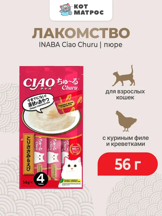 Inaba Ciao Churu пюре для кошек с курицей и креветкой, 56 г, 56 г