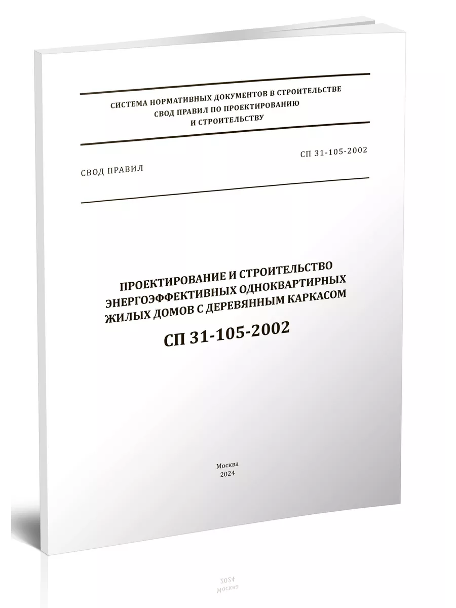 СП 31-105-2002 Проектирование и строительство энергоэффек... ЦентрМаг  147609534 купить за 513 ₽ в интернет-магазине Wildberries