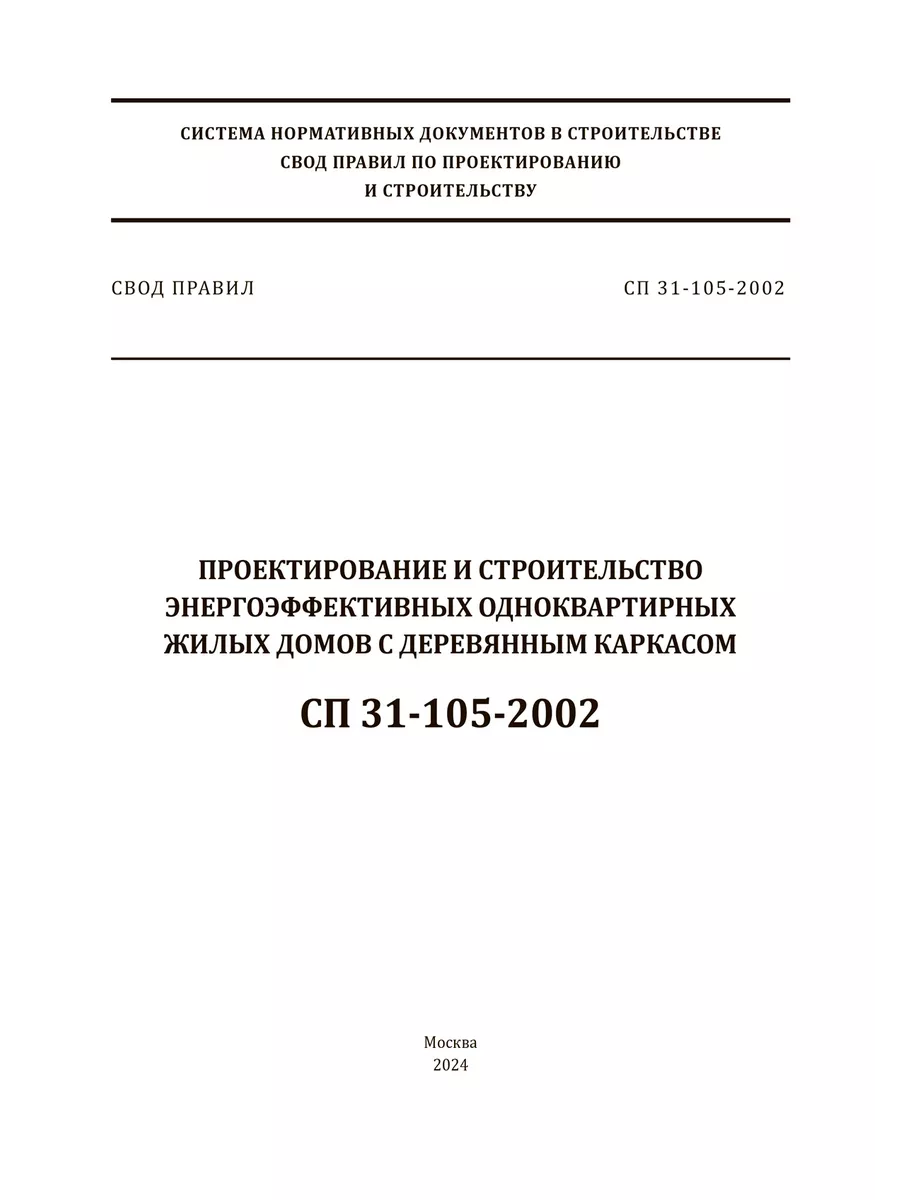 СП 31-105-2002 Проектирование и строительство энергоэффек... ЦентрМаг  147609534 купить за 513 ₽ в интернет-магазине Wildberries