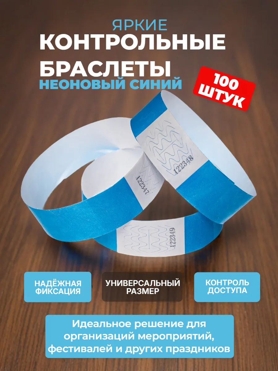 Контрольный Бумажный Браслет (100 шт.)