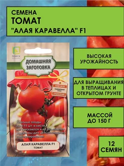 Семена Томат "Алая Каравелла", F1, 12 шт ПОИСК 147610020 купить за 136 ₽ в интернет-магазине Wildberries