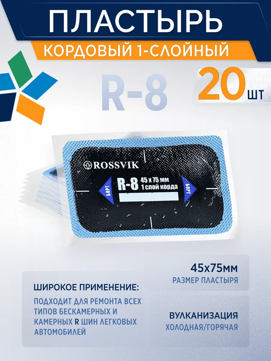 Пластырь для ремонта шин R-8, 45*75мм, 20шт кор