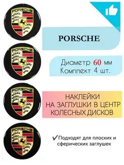 Наклейки на колесные диски Porshe диаметр 60 мм Крепеж Колес 147611143 купить за 417 ₽ в интернет-магазине Wildberries