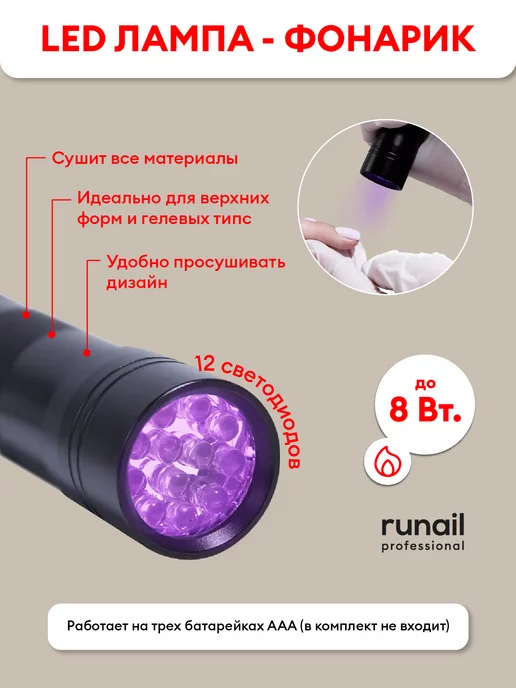 runail professional Лампа для маникюра фонарик LED 8Вт, 8 Вт