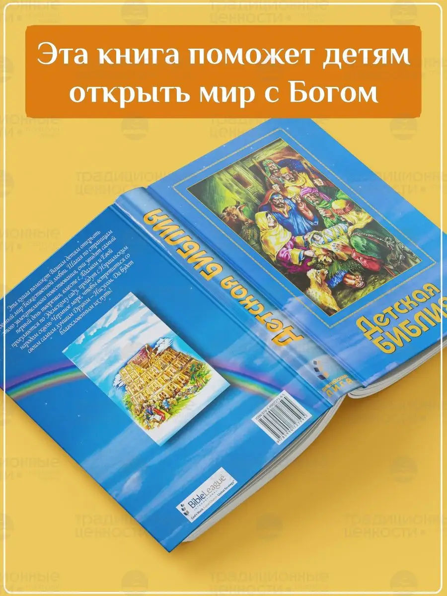 Детская Библия для детей православная с цветными картинками Библейская лига  147611337 купить за 424 ₽ в интернет-магазине Wildberries