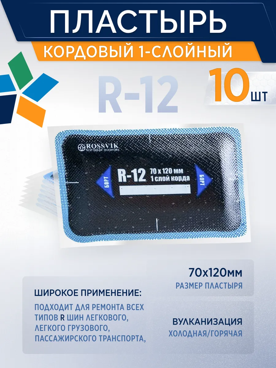 Пластырь кордовый R-12, 70*120мм, 10шт