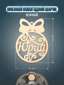 Шар на ёлку именной Юрий Хоттабыч 147611889 купить за 148 ₽ в интернет-магазине Wildberries