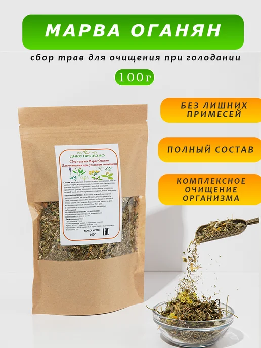 Дикополезно Травяной сбор для очищения организма по Марва Оганян, вариант