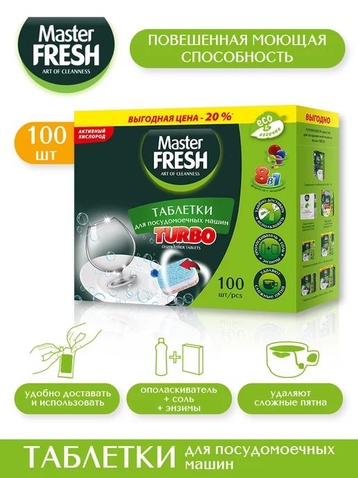 MASTER FRESH Таблетки для посудомоечной машины TURBO 8в1 100 шт