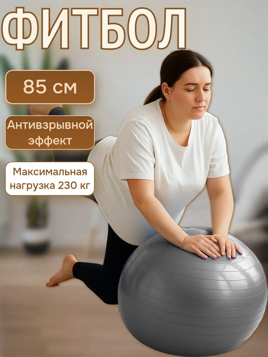 Фитбол с антивзрывным эффектом, 85 см