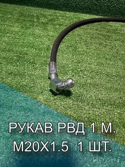 Рукав РВД 1SN (М20х1.5) 18МПа фитинг - 90, 1 м. 1 шт. СПЕЦМАШ 147614804 купить за 345 ₽ в интернет-магазине Wildberries