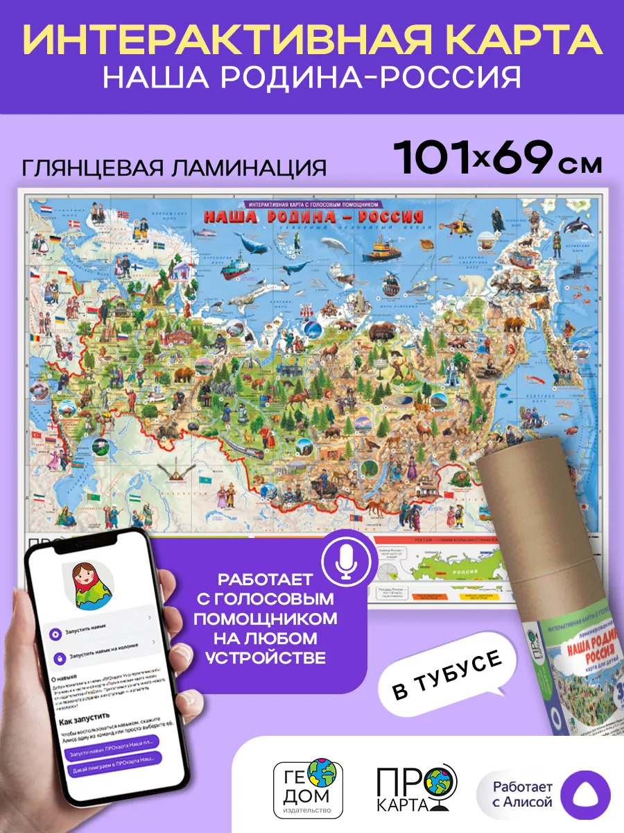 Интерактивная карта России для детей. 101х69 см.