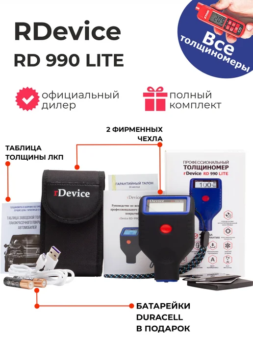RDevice Толщиномер RD 990 Lite с чехлами, вариант