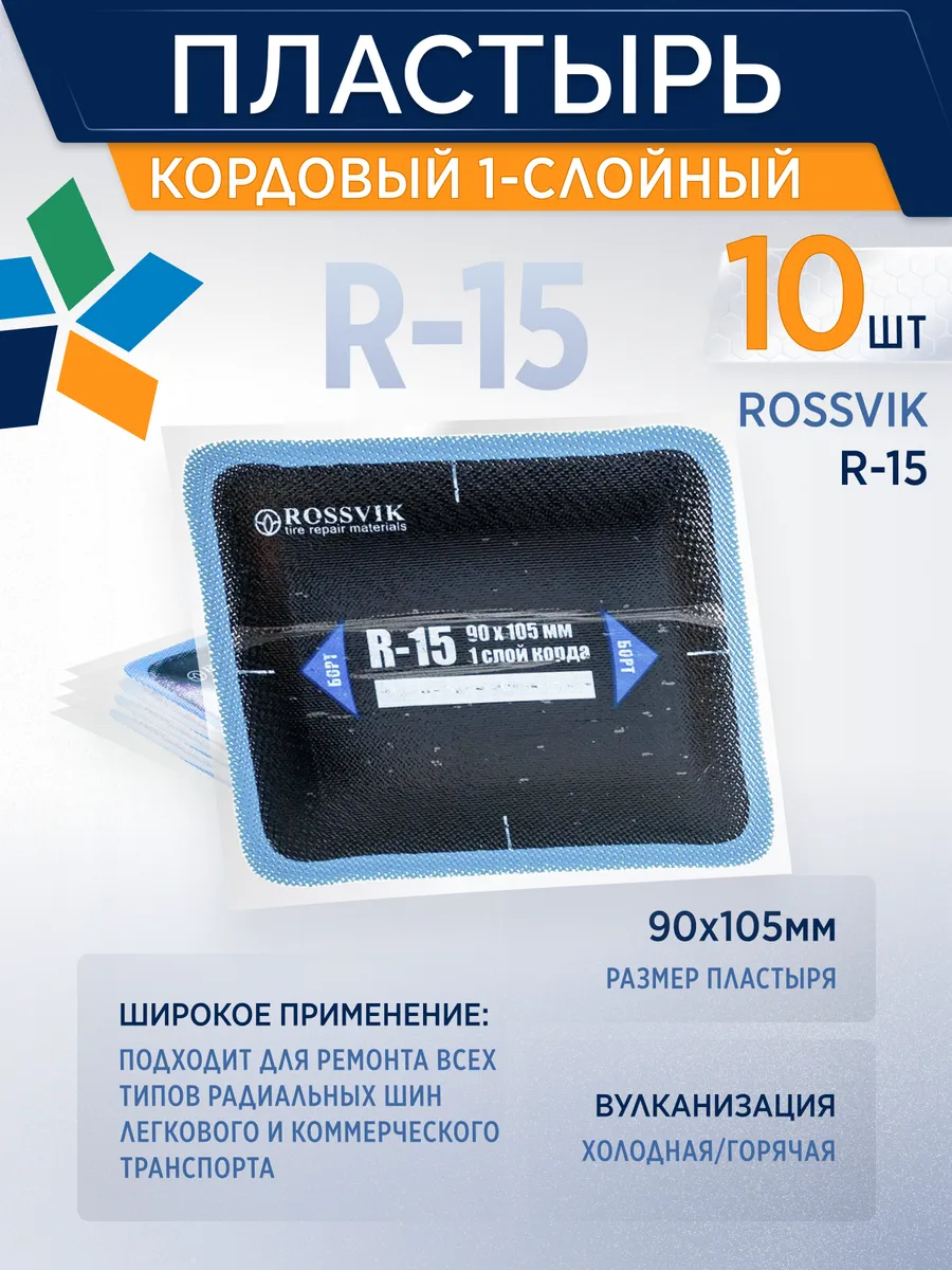 Пластырь для ремонта шин R-15, 90*105мм 10шт уп