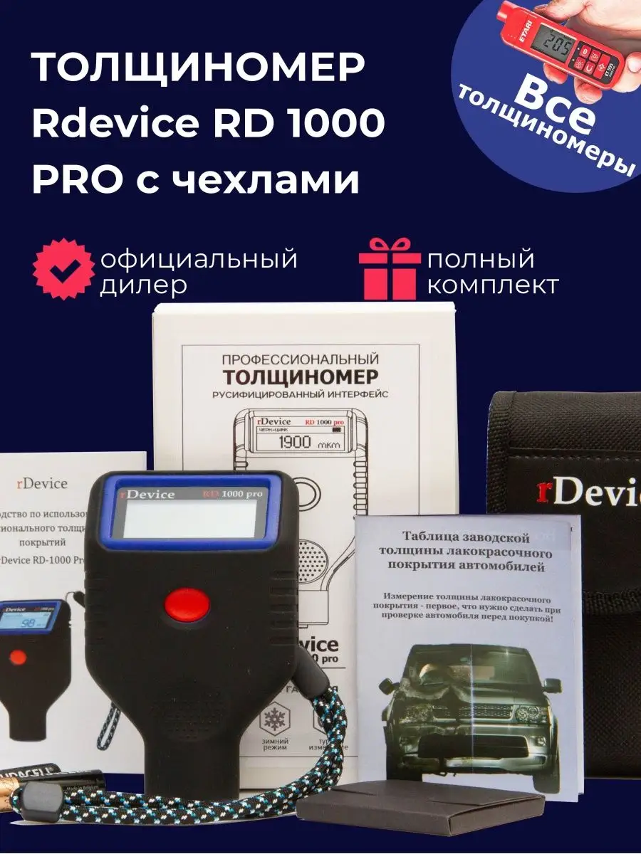 RDevice Толщиномер RD 1000 PRO с чехлами