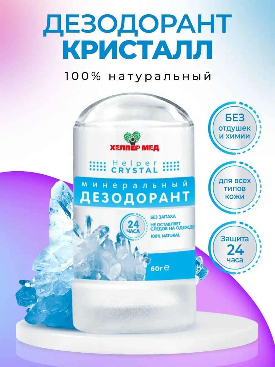 Минеральный дезодорант...