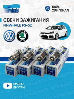 Свечи зажигания FS-52 4 шт. для Volkswagen, Skoda Finwhale 147619989 купить за 708 ₽ в интернет-магазине Wildberries