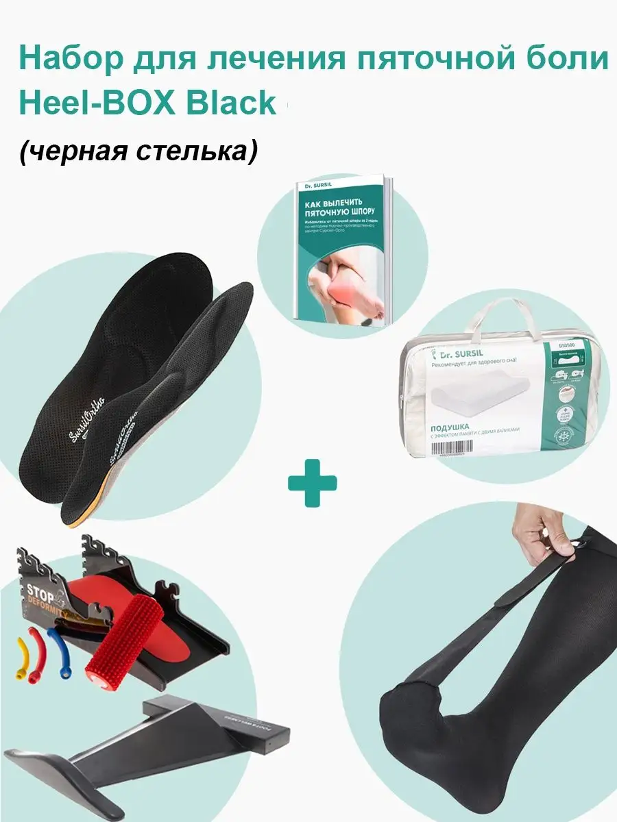 Набор для лечения пяточной боли Heel-BOX Sursil Ortho 147620801 купить в  интернет-магазине Wildberries