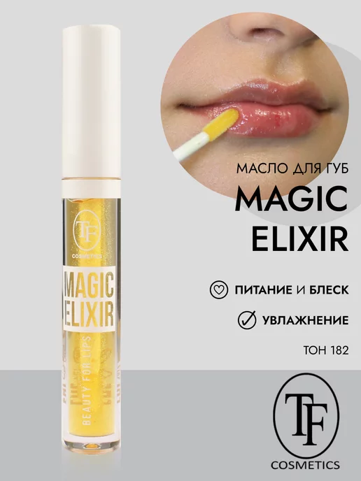 TF COSMETICS Увлажняющее масло для губ MAGIC ELIXIR арт. CTL18 тон 182, белый