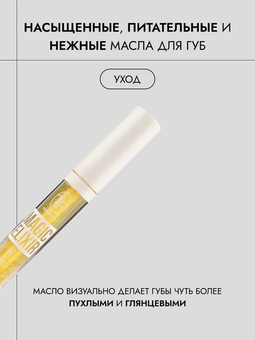 TF COSMETICS Увлажняющее масло для губ MAGIC ELIXIR арт. CTL18 тон 182, белый, фото 2
