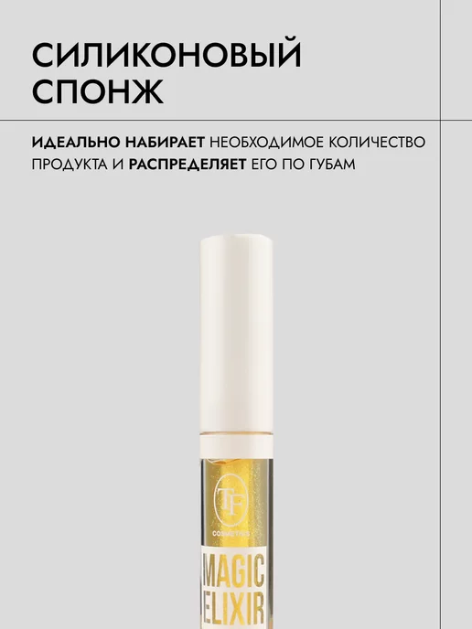TF COSMETICS Увлажняющее масло для губ MAGIC ELIXIR арт. CTL18 тон 182, белый, фото 3